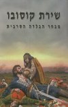 שירת קוסובו