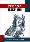 גאונות ושיגעון