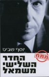 החדר השלישי משמאל