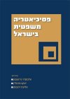 פסיכיאטריה משפטית בישראל