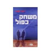 משחק כפול / יוסף שביט