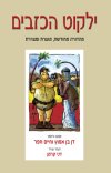 ילקוט הכזבים