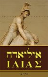 איליאדה כרך א'