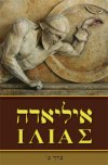 איליאדה כרך ב'