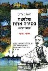 שלושה בסירה אחת (הספר המוער) / ג&rsquo,&rsquo,רום