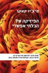 הפיזיקה של הבלתי אפשרי