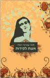 אשת לפידות
