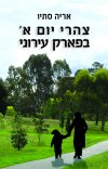 צהרי יום א בפארק עירוני