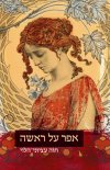 אפר על ראשה