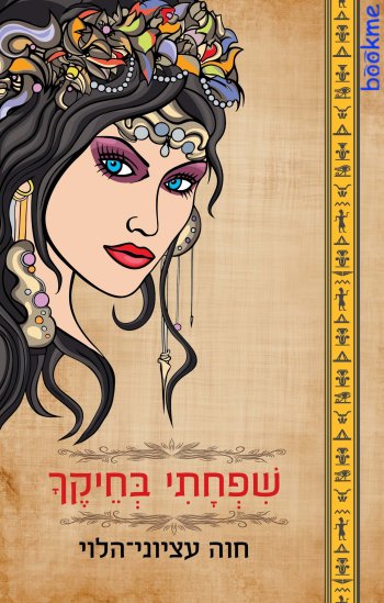 שפחתי בחיקך