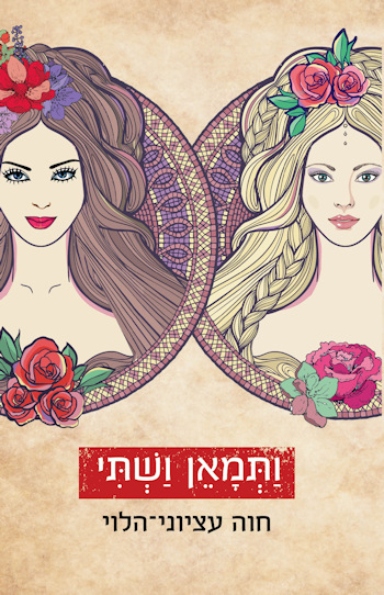 ותמאן ושתי