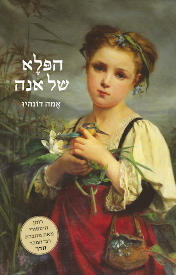 הפלא של אנה