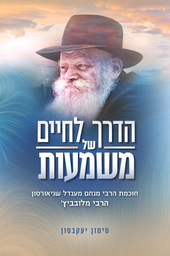 הדרך לחיים של משמעות-רכה