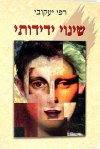 שינוי ידידותי / רפי יעקובי