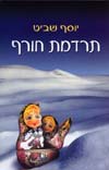 תרדמת חורף / יוסף שביט