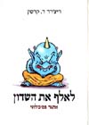 לאלף את השדון / ריצ’’רד ד.קרסון