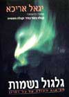 גלגול נשמות / יגאל אריכא