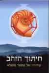 חיתוך הזהב/מריו ליביו