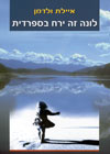 לונה זה ירח בספרדית/איילת ולדמן