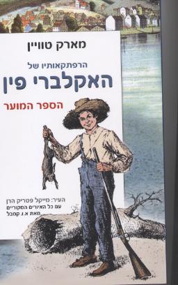 האקלברי פין/מארק טווין