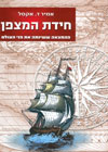 חידת המצפן/אמיר ד.אקסל