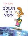 העולם על פי אימא/אדיבה גפן