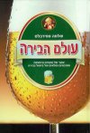 עולם הבירה/שלמה פפירבלט
