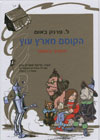 הקוסם מארץ עוץ/ל.פרנק באום