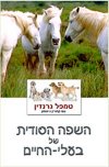 השפה הסודית של בעלי החיים/טמפל גרנדין