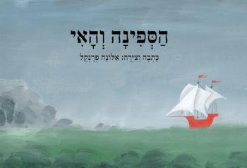 הספינה והאי (מחודש)/ אלונה פרנקל