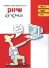 שיווק באינטרנט/ד''ר רוני הורוביץ