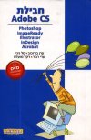 חבילת ADOBE CS המדריך הרשמי