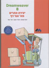 בניית אתרים מ-א' ועד דף 8 DREAM WEAVER