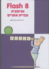 פלאש 8 המדריך העברי המלא/מועלם,פרידמן