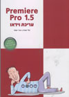 פרמיר פרו 1.5 ערכת וידאו/שליין,שמר