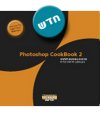 PHOTOSHOP COOKBOOK 2\לוי,ניניו,בורוכוב