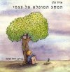 המסע המופלא אל עצמי-ספר / אדיר כהן