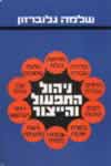 ניהול התפעול והייצור / גלוברזון