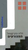 המצורעים / פ.באאזוב