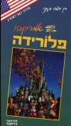 פלורידה-המדריך המקיף / רן דגוני