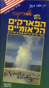 הפארקים הלאומיים