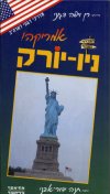 ניו-יורק: המדריך המקיף / רן ויפה דגוני