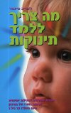 מה צריך ללמד תינוקות / ז. פיינטר (מחודש)