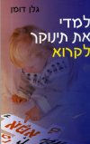 למדי את תינוקך לקרא (חדש) / דומן