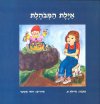 איילת המבוהלת/איילת מקובר