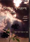 אחוות הוורד / דיוויד מורל