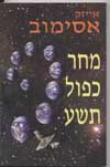 מחר כפול תשע/אייזק אסימוב