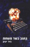 כתוב כשד משחת/ניר יניב
