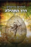 דרך התהילה
