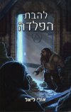 להבת הפלדה
